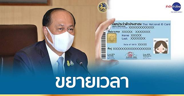 มท. ขยายเวลาทำบัตร ปชช.-เปลี่ยนบัตร ถึง 31 ส.ค.64