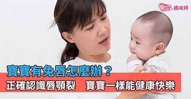 寶寶有兔唇怎麼辦？如何治療？正確認識唇顎裂　寶寶一樣能健康快樂