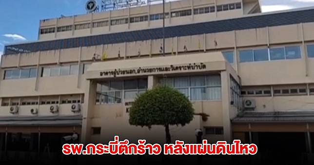 อาคารฉุกเฉิน รพ.กระบี่ร้าว หลังแผ่นดินไหว ขนาด 3.5 ริกเตอร์ พบรอยแยกเป็นทางยาวบริเวณเสาตึก