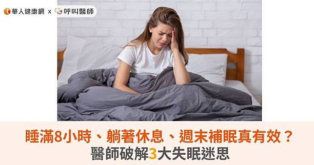 睡滿8小時、躺著休息、週末補眠真有效？醫師破解3大失眠迷思