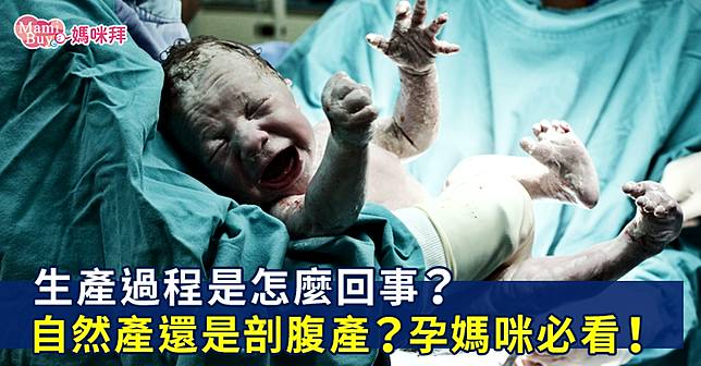 生產過程是怎麼回事？自然產還是剖腹產？孕媽咪必看！