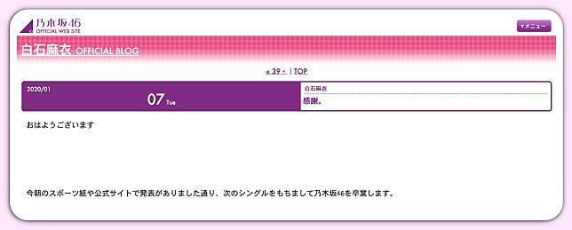 翻攝自乃木坂46官方網站 白石麻衣 OFFICIAL BLOG：白石麻衣的畢業發表訊息