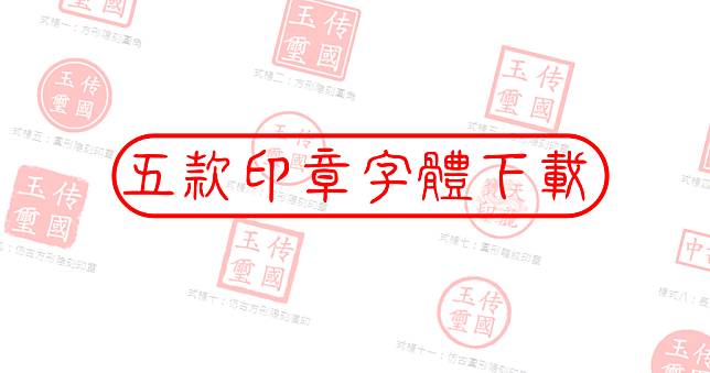 5 款印章字體免費下載，刻印章字體推薦