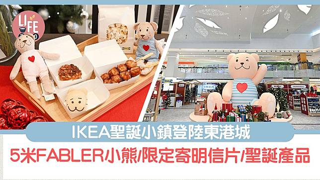 IKEA聖誕小鎮登陸東港城 5米巨大化FABLER小熊/限定寄聖誕明信片/聖誕布置產品