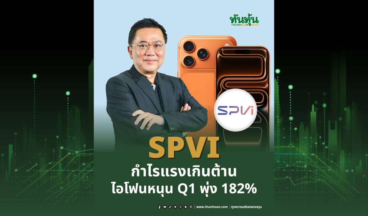 SPVI กำไรแรงเกินต้าน ไอโฟนหนุนQ1 พุ่ง 182% | ทันหุ้น | LINE TODAY