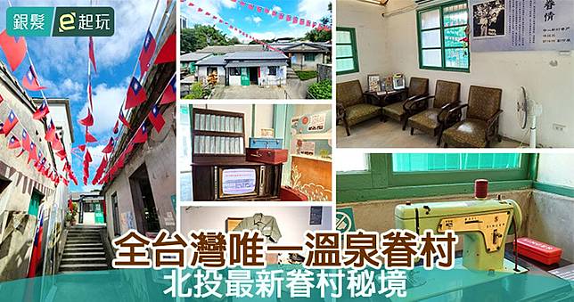 北投中心新村｜全台灣唯一溫泉軍醫眷村，走進光陰故事裡舊時代讓傷兵安心療養生活聚落