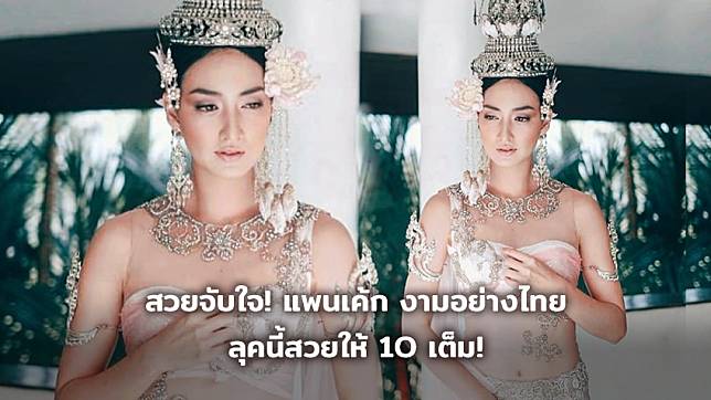 สวยจับใจ! แพนเค้ก งามอย่างไทย ลุคนี้สวยให้ 10 เต็ม!