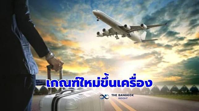 ผู้โดยสารโปรดทราบ! CAAT แจงหลักเกณฑ์ใหม่ บัตรผ่านขึ้นเครื่อง-เอกสารยืนยันตัวตน เริ่ม 16 ม.ค.นี้