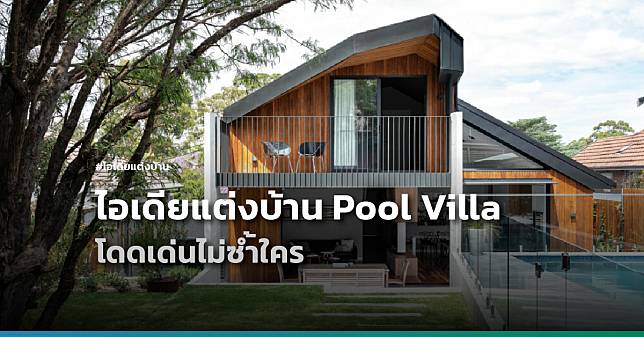 ไอเดียแต่งบ้าน Private Pool Villa