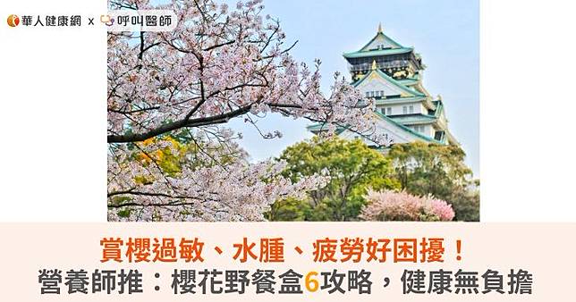 賞櫻過敏、水腫、疲勞好困擾！營養師推：櫻花野餐盒6攻略，健康無負擔