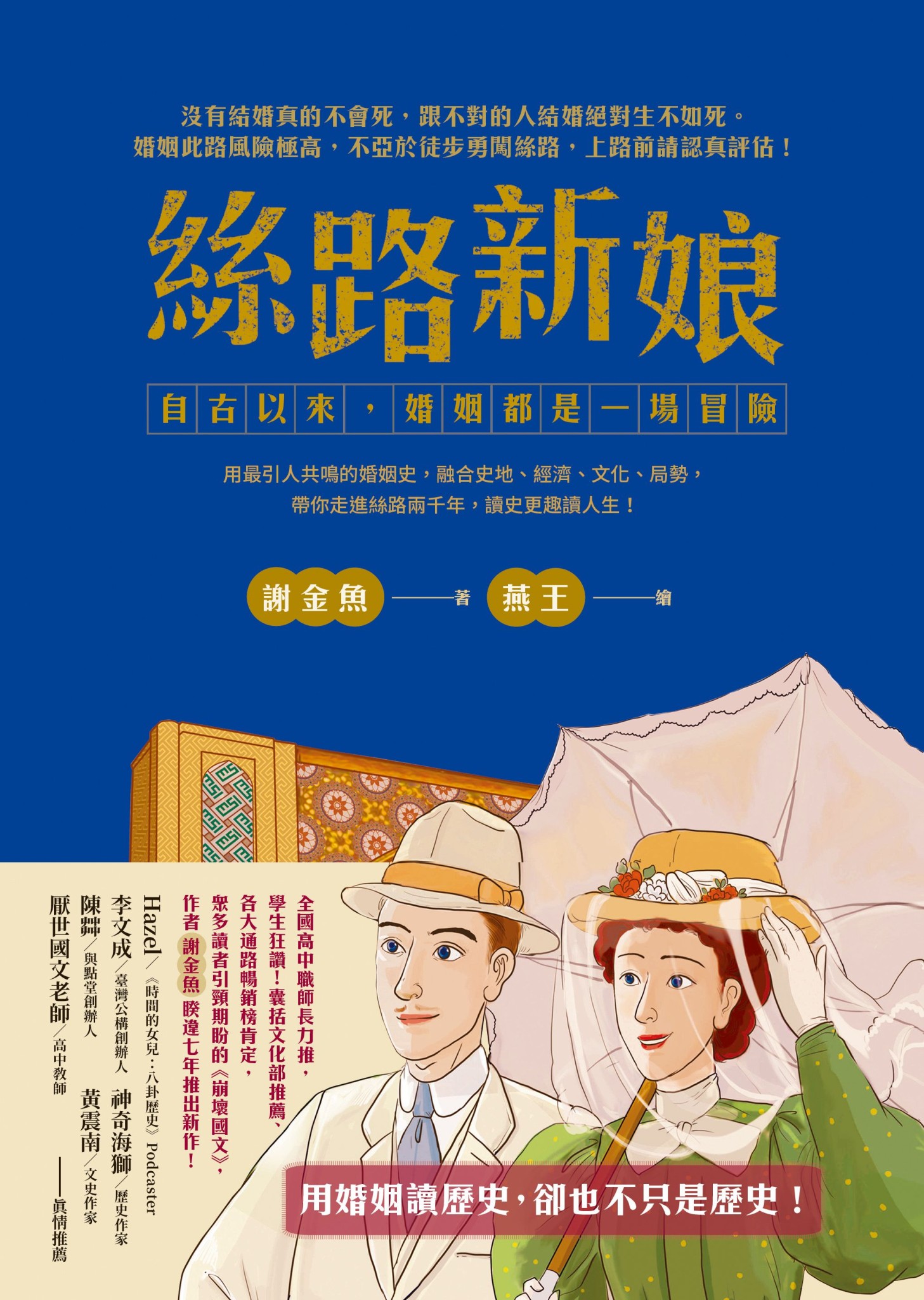 絲路新娘：自古以來，婚姻都是一場冒險 - 謝金魚 | Readmoo 讀墨電子書