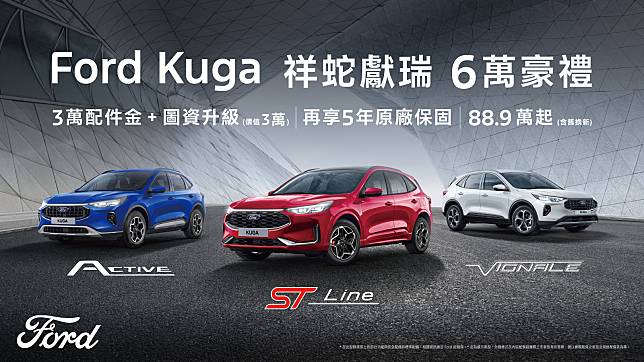 Ford Kuga 享祥蛇獻瑞 6 萬豪禮 再贈 5 年原廠保固！