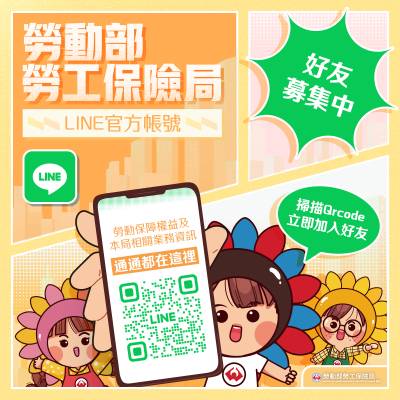 勞動部勞工保險局 LINE 官方帳號上線！重要資訊不漏接