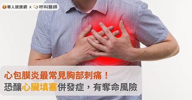 心包膜炎最常見胸部刺痛！恐釀心臟填塞併發症，有奪命風險