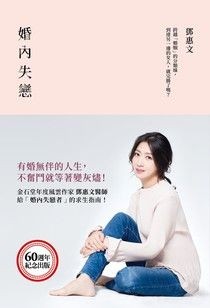 婚內失戀：有婚無伴的人生，不奮鬥就等著變灰燼！ - 鄧惠文 | Readmoo 讀墨電子書