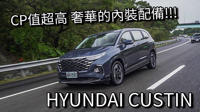 【Andy老爹試駕】豪華感爆棚！！最新ＭＰＶ首選！！Hyundai Custin