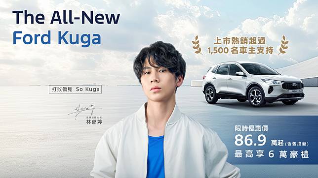 歐洲超能智駕跑旅The All-New Ford Kuga 蟬聯國產中型SUV Top.2感謝超過1,500位車主支持！ 尊榮6萬豪禮優惠方案 年終優惠最後倒數