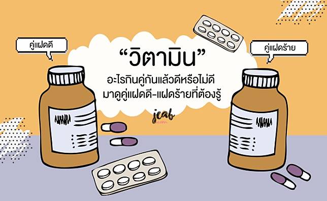 “วิตามินและอาหารเสริม” อะไรกินคู่กันแล้วดี-ไม่ดี มาดูคู่แฝดดี-แฝดร้ายที่คนกินต้องรู้