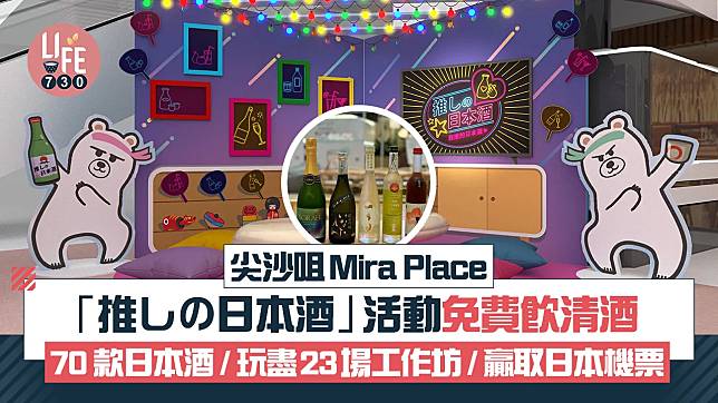 尖沙咀Mira Place 「推しの日本酒」 活動免費飲清酒 70款日本酒 / 玩盡23場工作坊 / 贏取日本來回機票