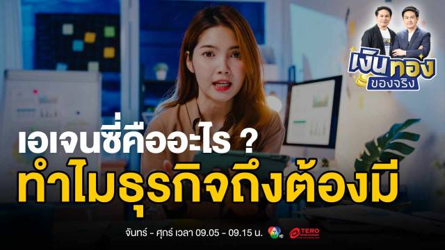 เอเจนซี่คืออะไร ? ทำไมธุรกิจถึงต้องมี พร้อมวิธีเลือกให้เหมาะกับคุณ | เงินทองของจริง