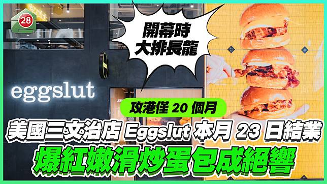 開幕時大排長龍｜美國三文治店Eggslut攻港僅20個月 本月23日結業 爆紅嫩滑炒蛋包成絕響