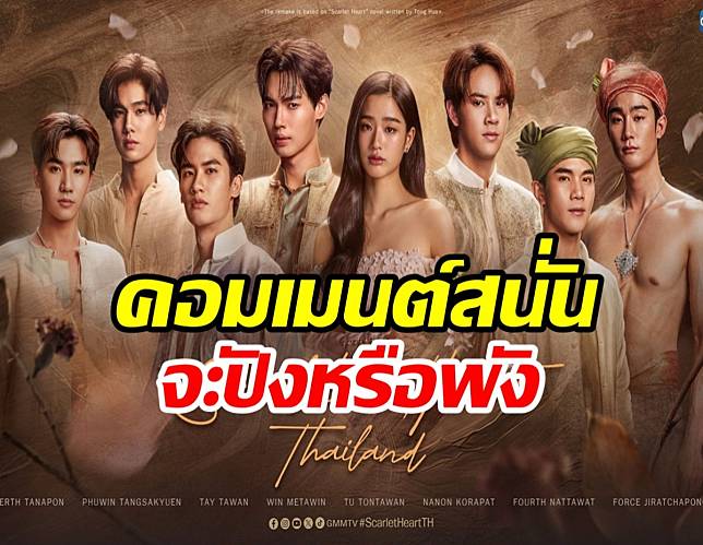 เช็คฟิดแบคไทยรีเมกMoon Lovers เสียงส่วนใหญ่บอกแบบนี้