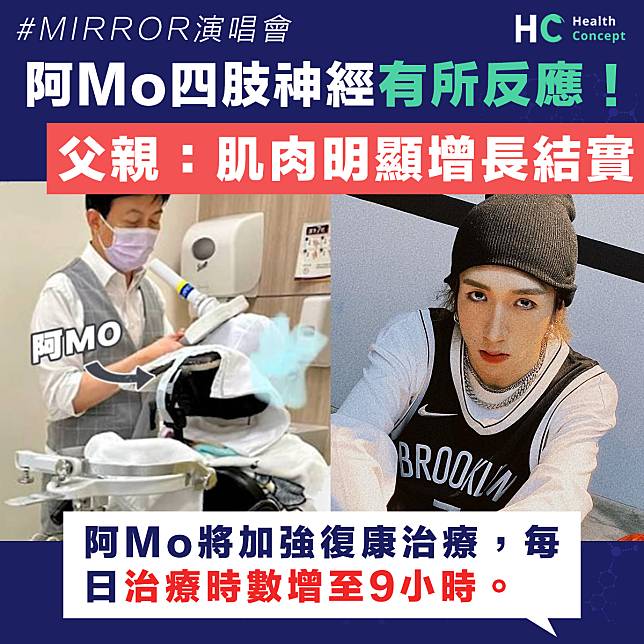 【MIRROR演唱會】阿Mo四肢神經有所反應！ 父親：肌肉明顯增長結實