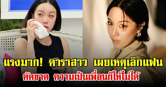แรงมาก! ดาราสาว เผยเหตุเลิกแฟน ตัดขาด ความเป็นเพื่อนก็ให้ไม่ได้