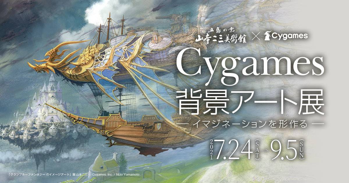 從《碧藍幻想》到《賽馬娘》的世界，「Cygames 背景美術展～想像力的 