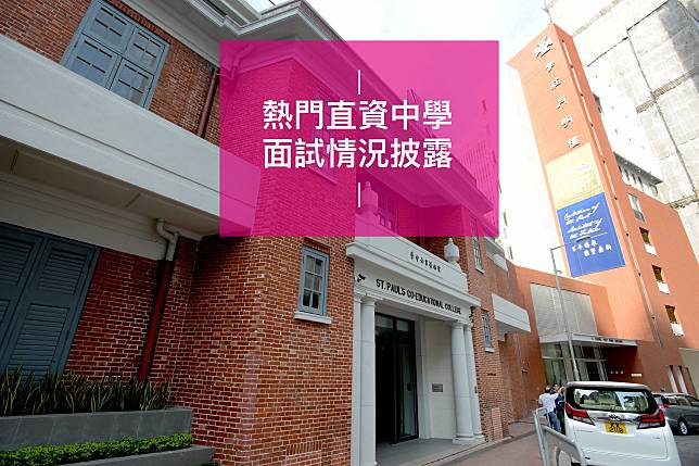 聖保羅男女中學升中面試會有「刁鑽」題目考學生。（資料圖片）