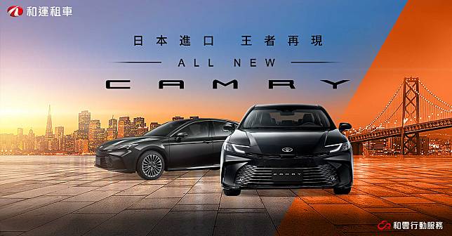 和運租車搶先導入大改款TOYOTA ALL NEW CAMRY王者再現、即刻預約體驗大改款進口豪華轎車