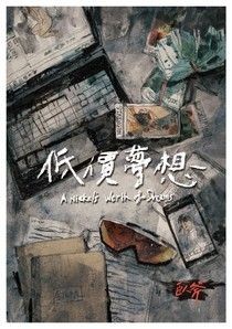 低價夢想 - 臥斧 | Readmoo 讀墨電子書