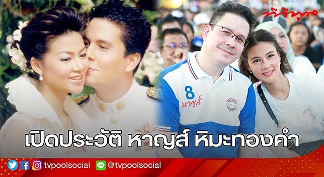 เปิดประวัติ หาญส์หิมะทองคำ ดีกรีไม่ธรรมดา จากพระรองช่องหลากสี ผ่านจอละครดังๆมาแล้วมากมาย ผันตัวสู่เส้นทางนักการเมือง และเป็นสามีผู้กุมหัวใจ ปูมัณฑนา