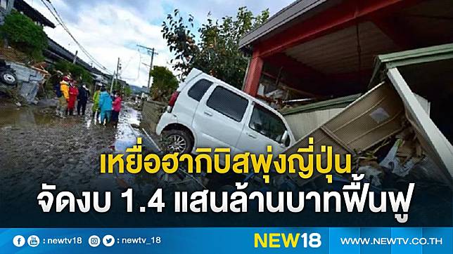 เหยื่อฮากิบิสพุ่งญี่ปุ่นจัดงบ 1.4 แสนล้านบาทฟื้นฟู