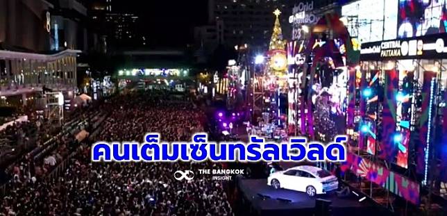 คนเต็ม ‘เซ็นทรัลเวิลด์’ ร่วมฉลองเคานต์ดาวน์ รับปีใหม่ 2566