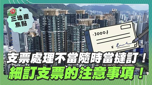 支票處理不當隨時當撻訂！細訂支票的注意事項！