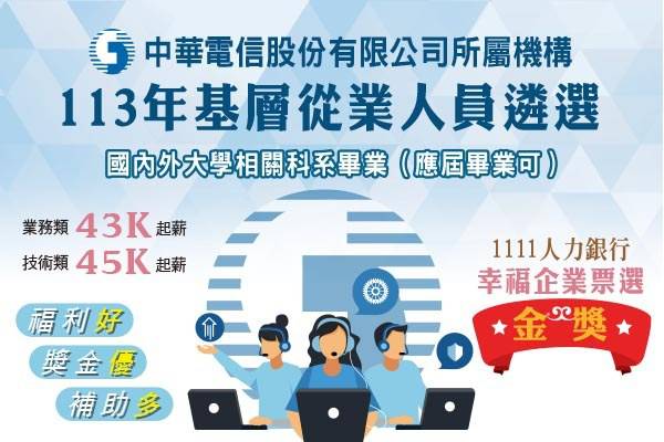 中華電信招考基層從業人員862人 技術類起薪45K