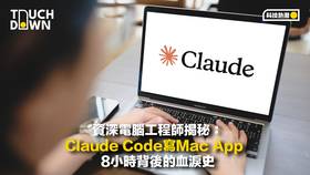 AI寫code神話破滅｜資深電腦工程師揭秘：Claude Code寫Mac App 8 ...