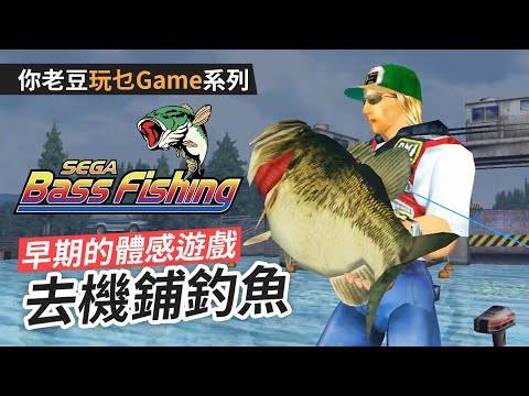 Sega Bass Fishing (4K / 2160p / 60fps)