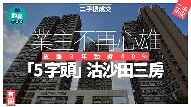 業主不再心雄 放盤3年勁劈40% 「5字頭」沽沙田三房(有圖)｜二手樓成交