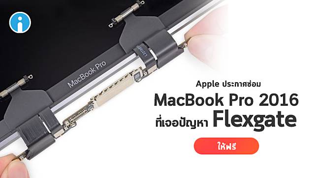 Apple ประกาศซ่อมฟรีให้กับผู้ใช้ MacBook Pro 2016 ที่เจอปัญหา Flexgate