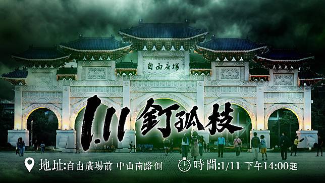 民眾黨聲援柯文哲，舉行「還我司法正義，人民怒吼集結」活動，號召支持者集結「111釘孤枝」（圖：民眾黨臉書）