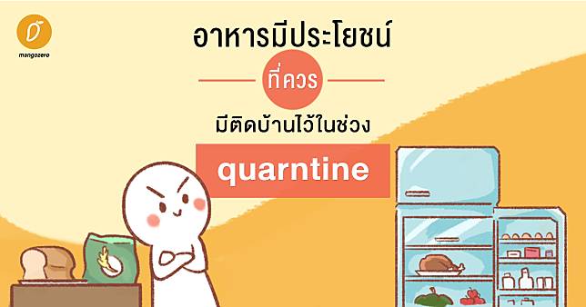 อาหารมีประโยชน์ที่ควรมีติดบ้านในช่วง Quarantine