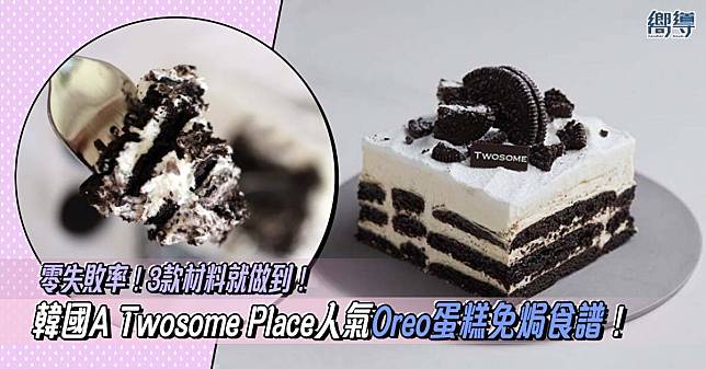 私密：【蛋糕食譜】韓國A Twosome Place人氣Oreo蛋糕免焗食譜！3款材料就做到！