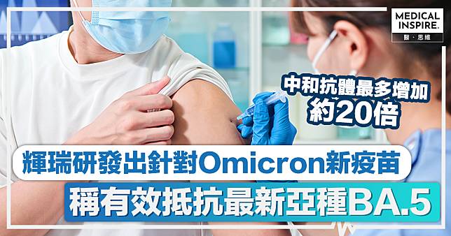 新冠疫苗｜輝瑞研發出針對Omicron新疫苗　能有效抵抗最新亞種BA.5