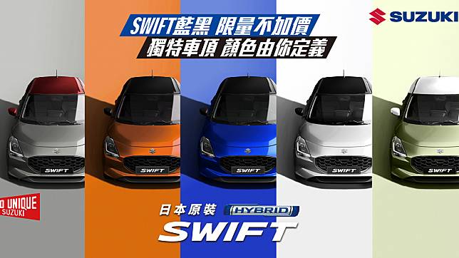 Suzuki Swift 限量推出藍黑雙色車頂不加價！