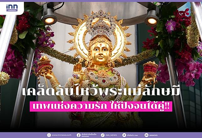 เคล็ดลับไหว้พระแม่ลักษมี เทพแห่งความรัก ให้ปังจนได้คู่!!