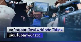 ซวยแล้วไง! เพจดัง แฉข้อมูลลับ โทรศัพท์มือถือ ไอ้ป๋อง เชื่อมโยงลูกพี่ตำรวจ |  สยามนิวส์ | LINE TODAY