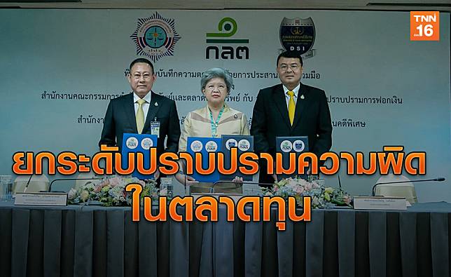 ก.ล.ต. จับมือ ปปง. - ดีเอสไอ ยกระดับการปราบปรามความผิดในตลาดทุน