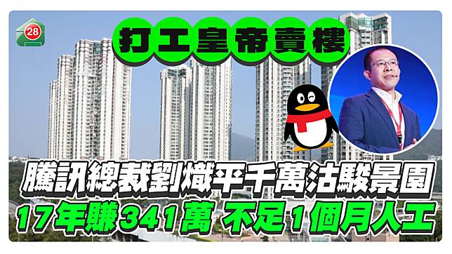 騰訊總裁劉熾平千萬沽駿景園，17年賺341萬，不足1個月人工！